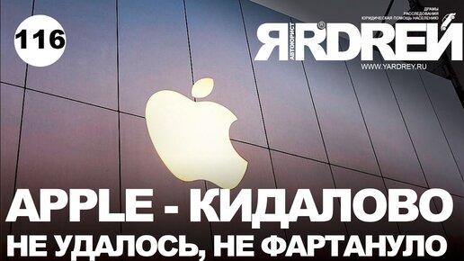 Apple - кидалово не удалось, не фортануло