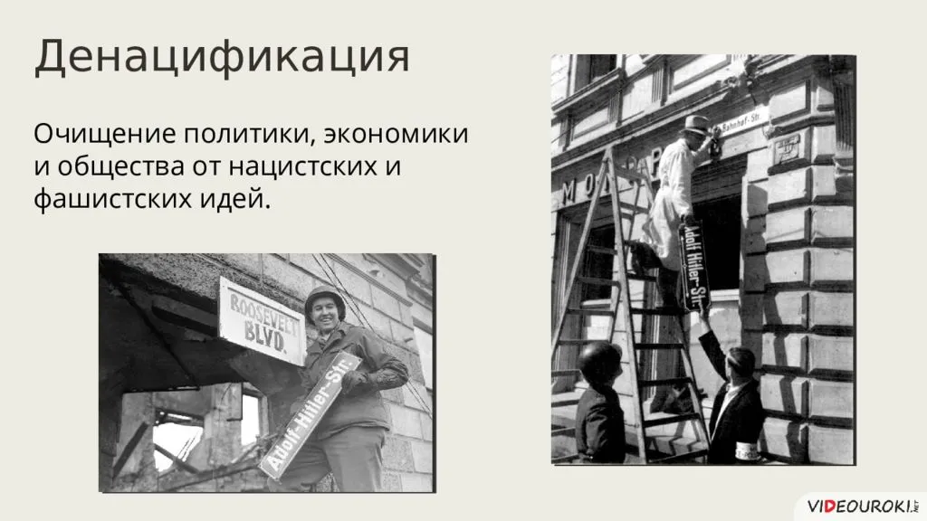 Что значит "денацификация".