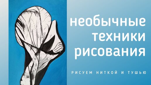 Рисуем ниткой и тушью | Необычные техники рисования