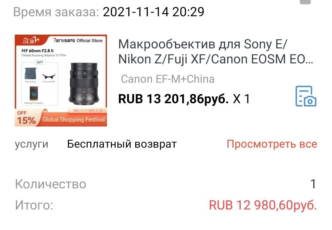 Вот я покупал 14.11.2021 за 12980.60. Базовая цена была 13.201,86 руб.