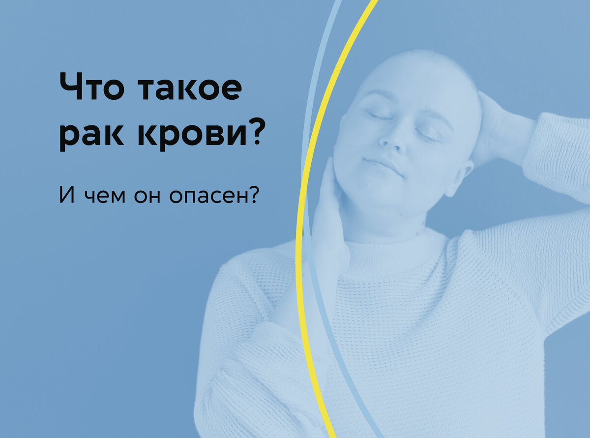 Чем опасен рак крови?