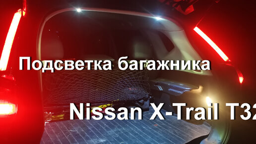 Подсветка багажника Nissan X-Trail T32