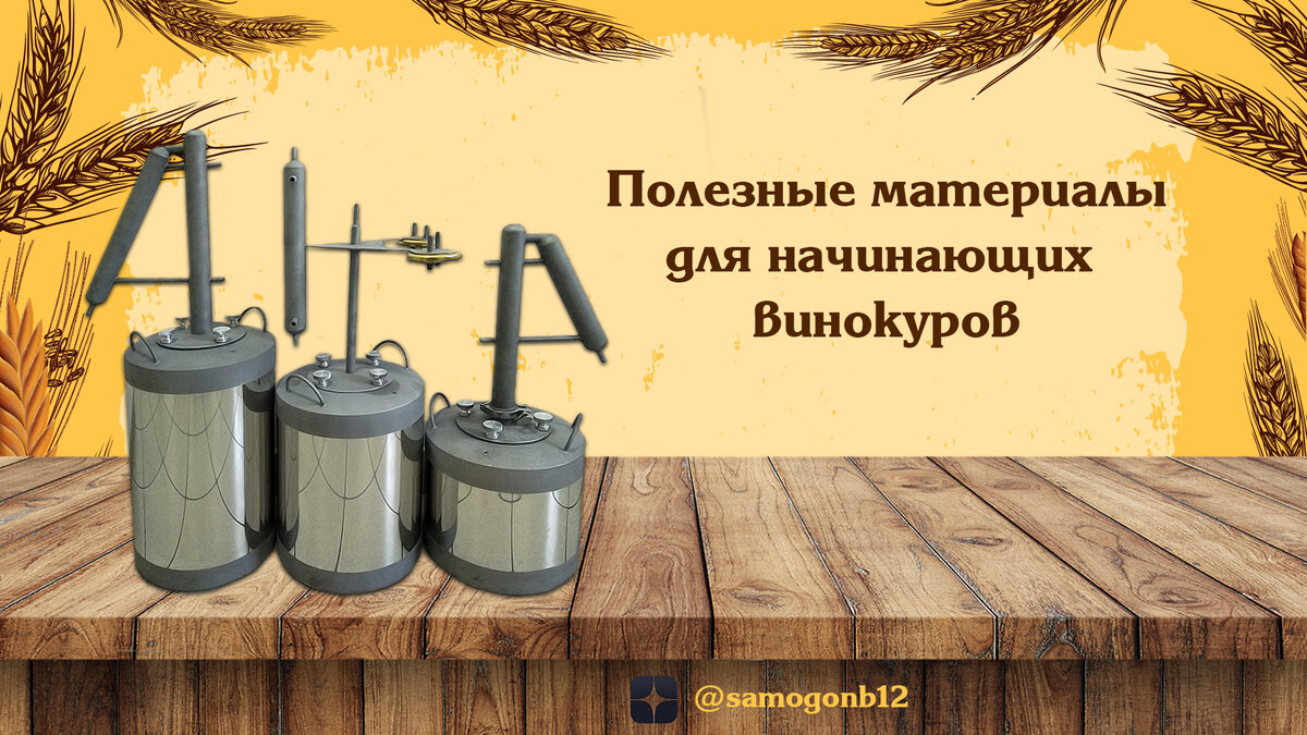 Подраздел для начинающих винокуров