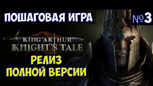 Полный релиз. King Arthur: Knight's Tale.