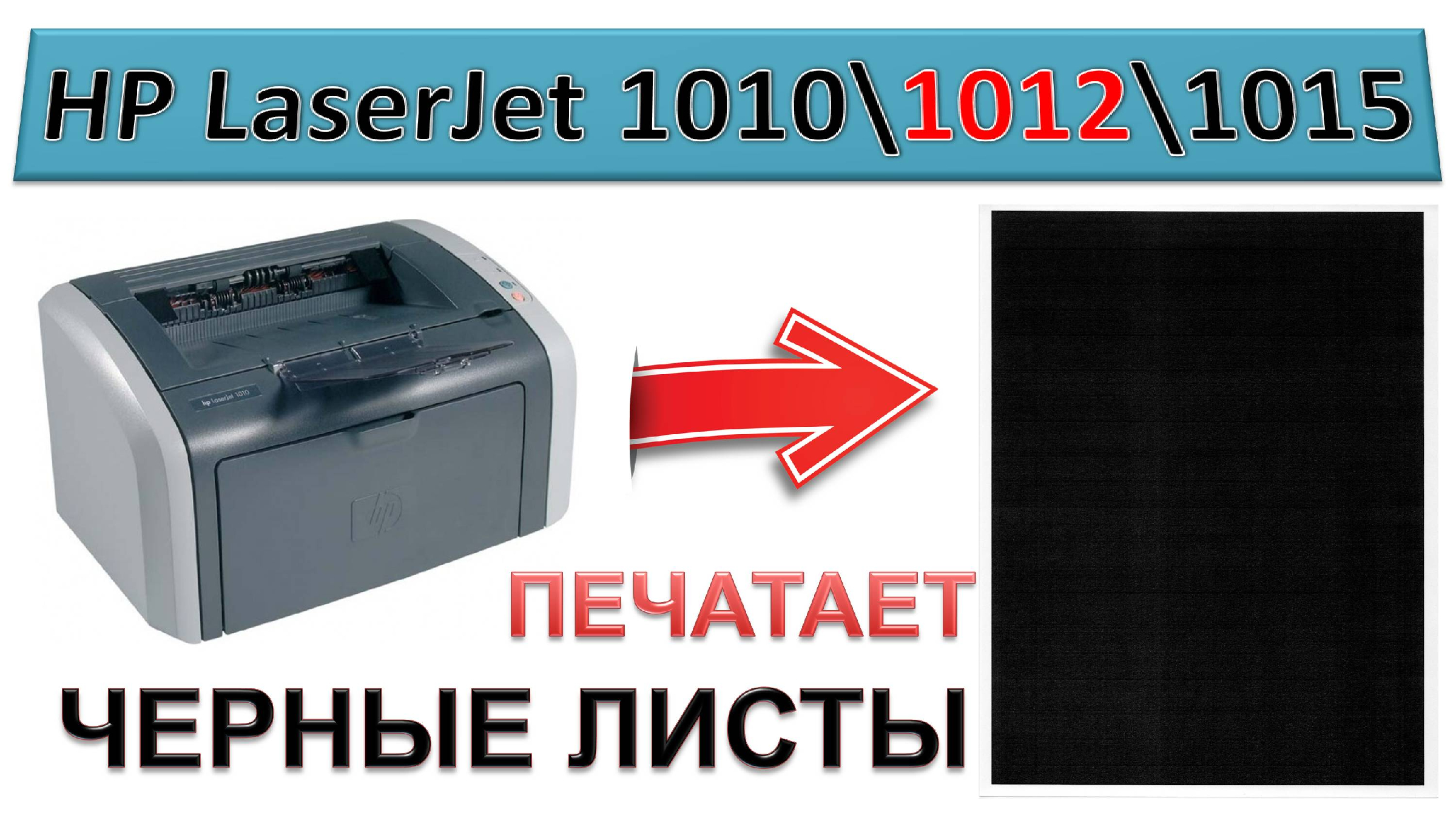 Solved: Hp LaserJet P печатает черными листами - HP Support Community - 