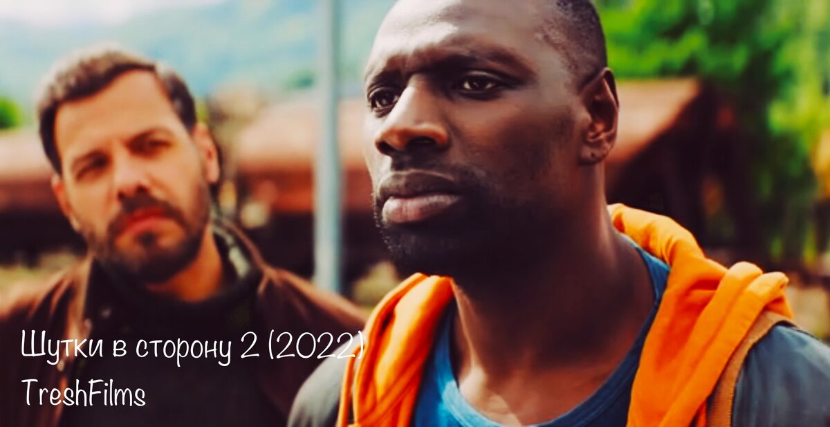 Название фильма: «Шутки в сторону 2» 2022г.