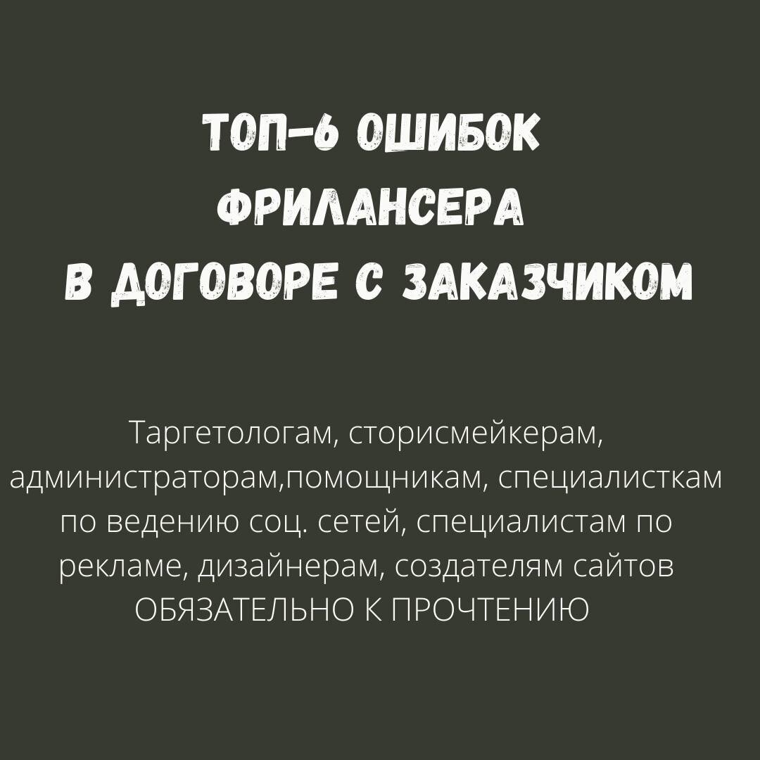 Ошибки Фрилансера в договорах