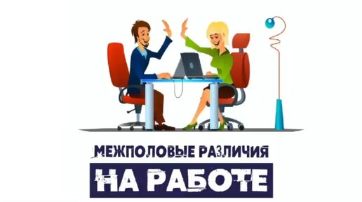 Сатья. «Межполовые различия на работе»