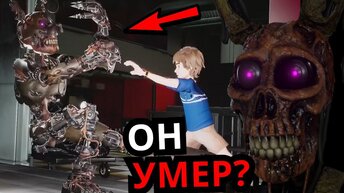 КТО ТАКОЙ Бёрнтрап FNAF Security Breach! Способности, слабости, Афтон умер во Five Nights at Freddy