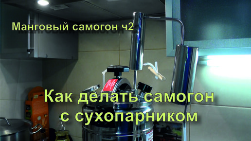 ✅ Манговый самогон 2-я часть. Как гнать самогон на аппарате с сухопарником или на автоклаве.