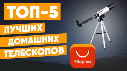 ТОП-5. Лучшие телескопы для домашнего использования с AliExpress. Рейтинг