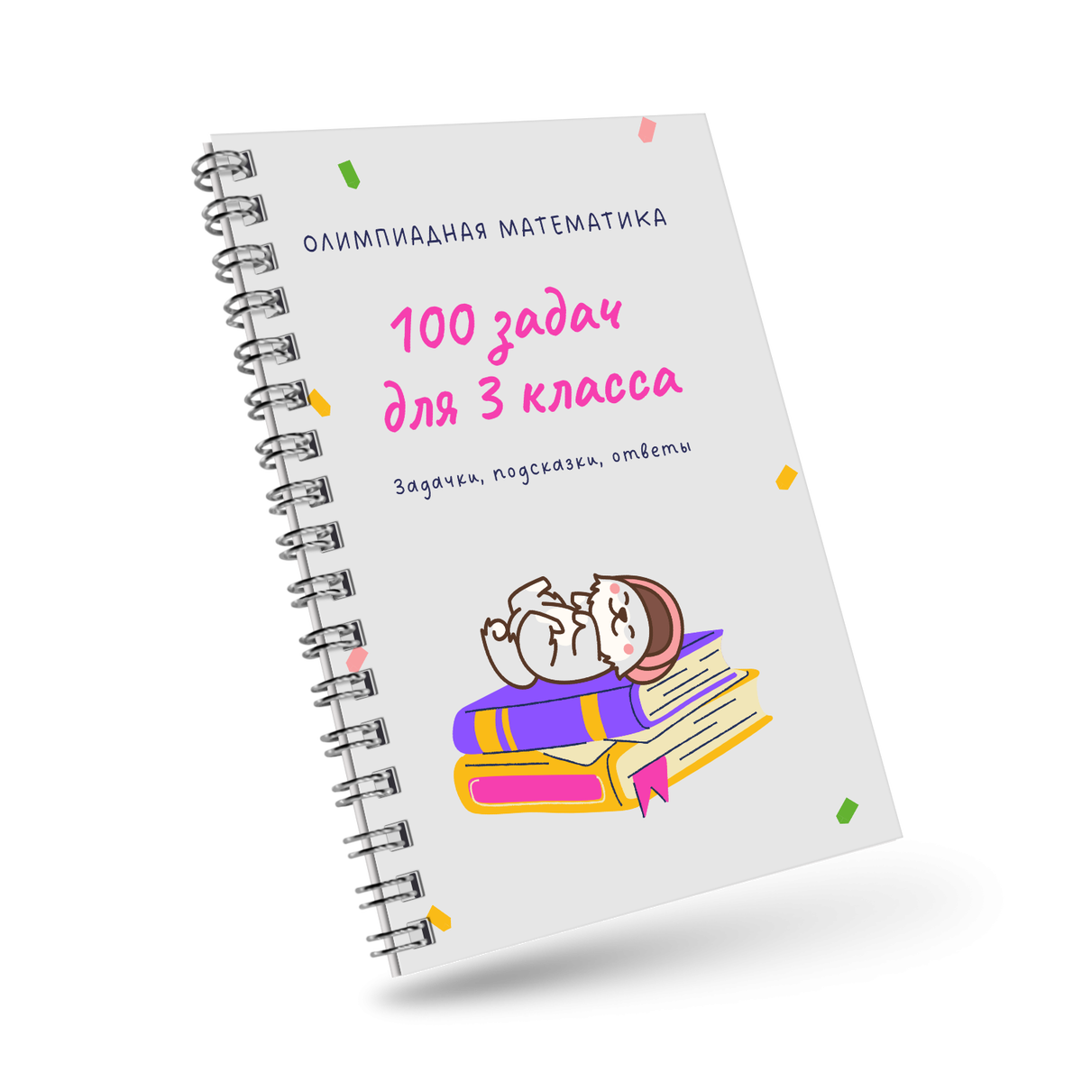 Электронный задачник для 3 класса 