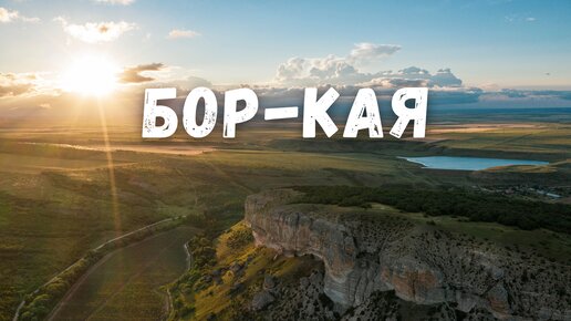 Бор Кая меловая скала с высоты птичьего полета! Крым 2022, Белогорский район, село Курское