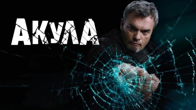 Постер к сериалу "Акула" с 14 июня на НТВ