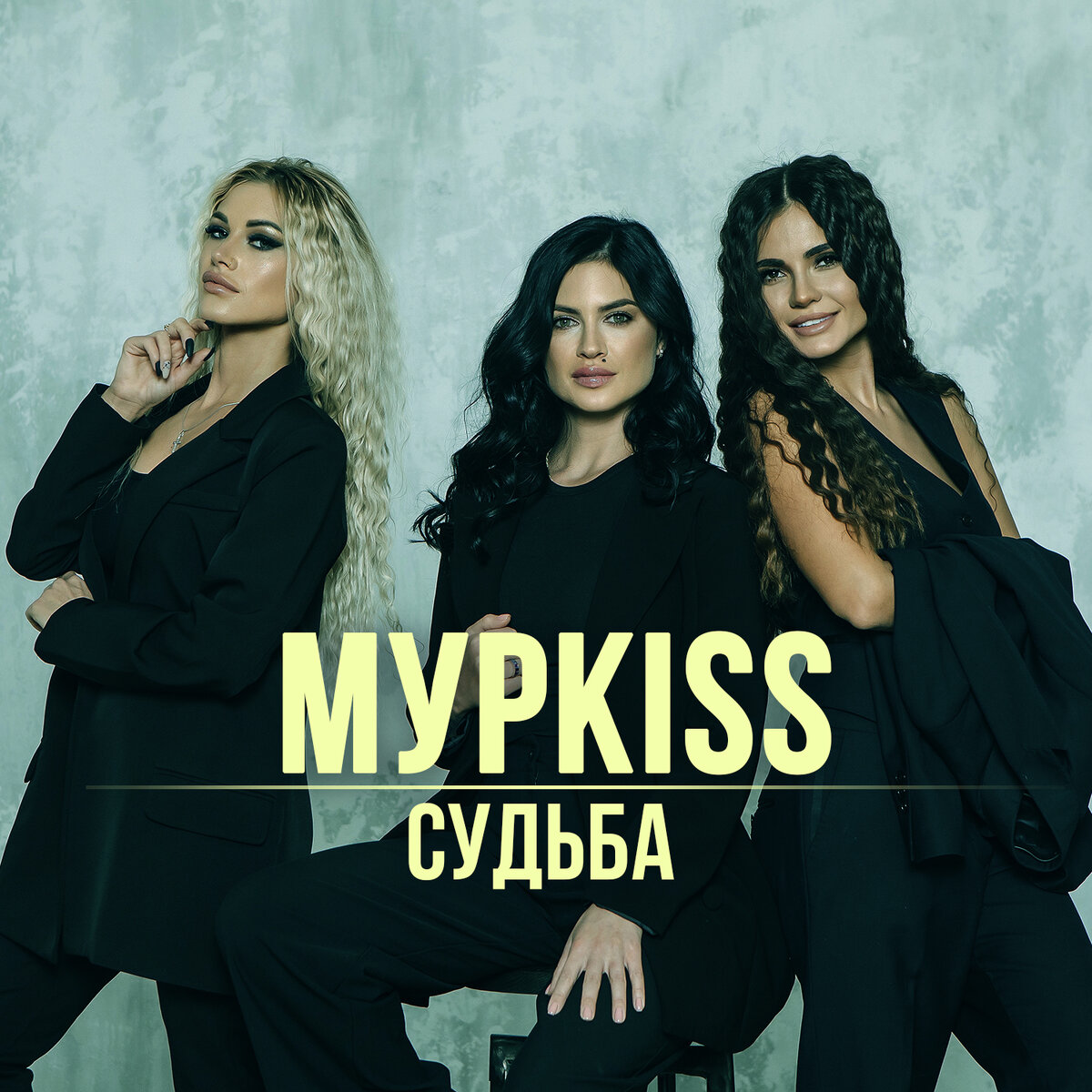 группа "МУРKISS" альбом "СУДЬБА" 2022