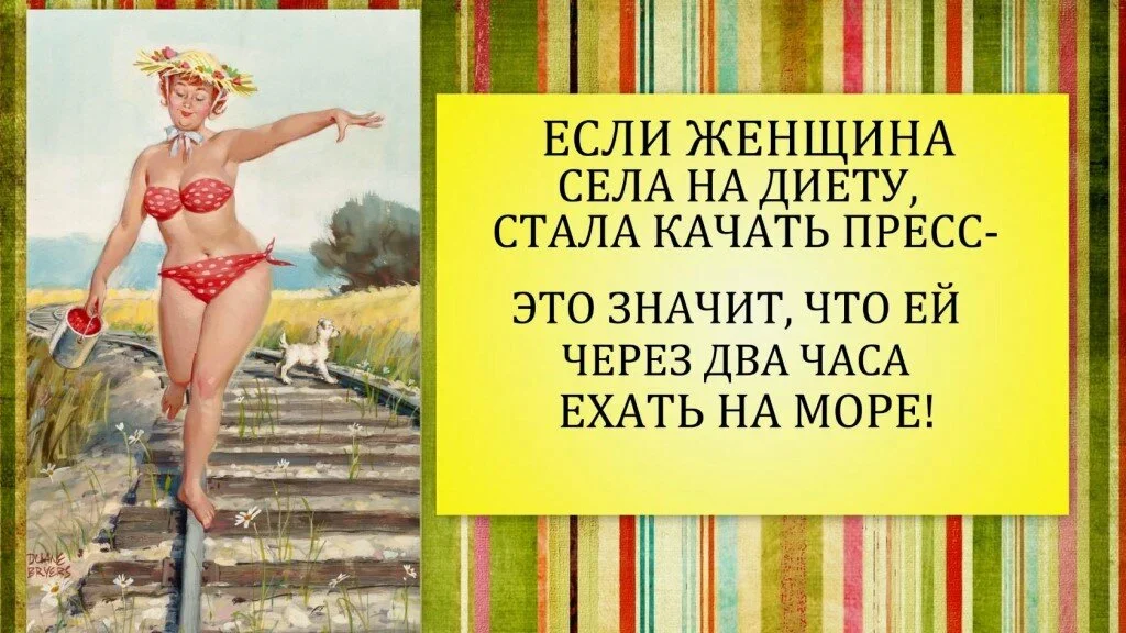 Картинки похудеть к лету смешные