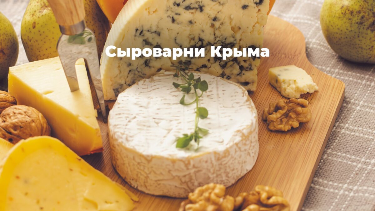 Где попробовать вкусные и ароматные сыры Крыма | Яндекс Путешествия | Дзен