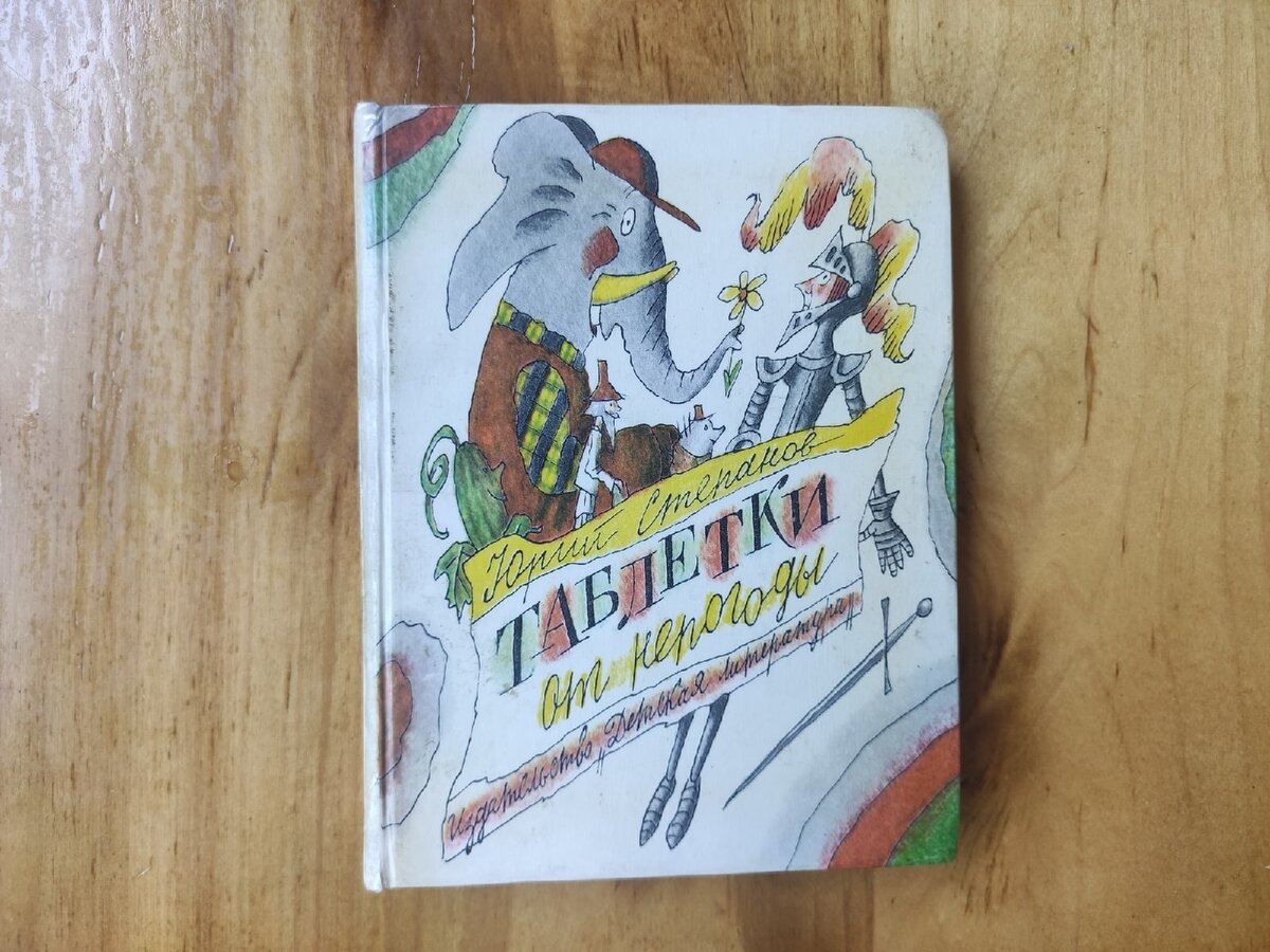 Юрий Степанов "Таблетки от непогоды" изд. "Детская литература" 1990 г.