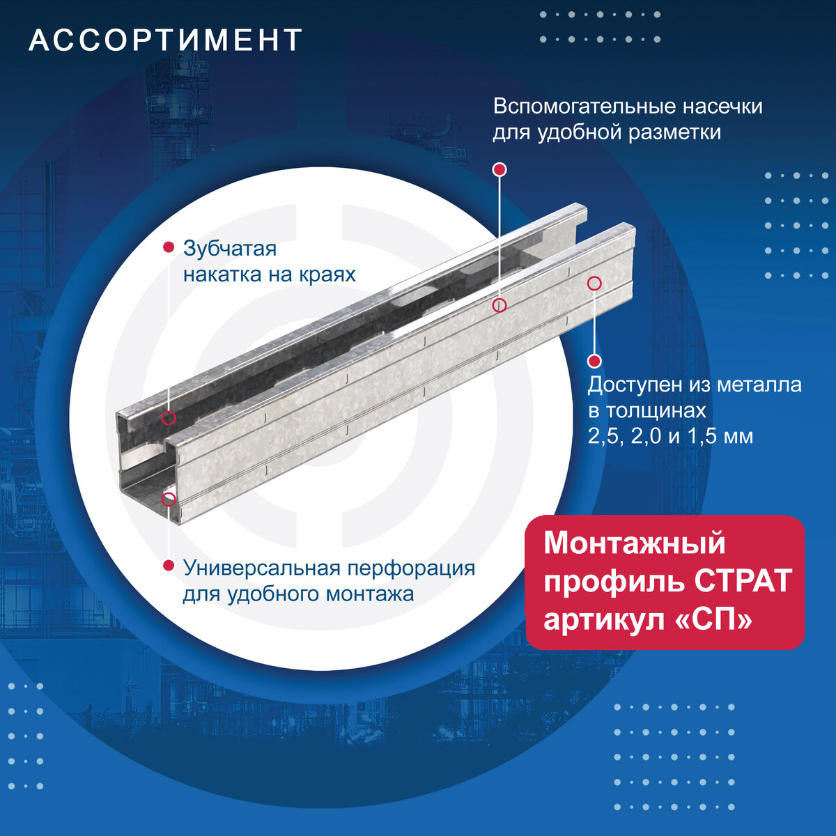 Монтажный профиль СТРАТ арт. СП