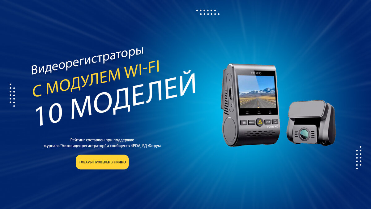 Лучшие видеорегистраторы с Wi-Fi 2024-2025 года: рейтинг топ-10 по  соотношению цены и качества | Автовидеорегистратор - онлайн-журнал | Дзен