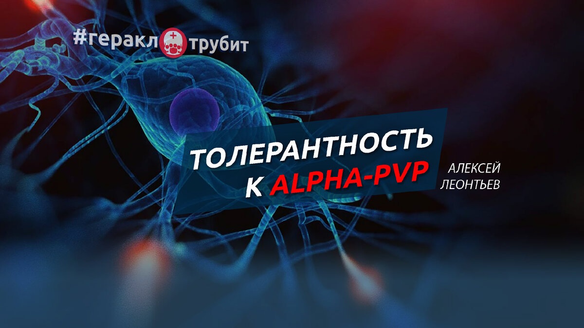 Толерантность к Альфа-ПВП / Алексей Леонтьев