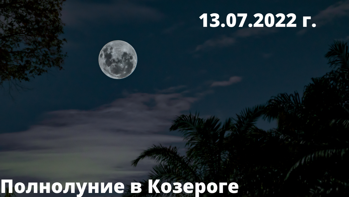 Влияние полнолуния в Козероге 13 июля 2022 года на каждый знак зодиака.