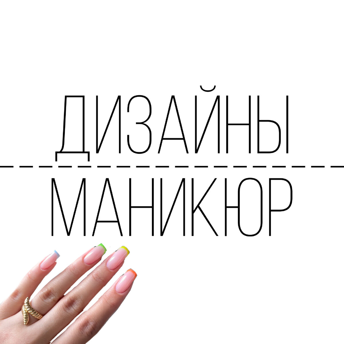 Интересные идеи с дизайном на лето: 1) 2)  3) 4)  5) 6)  7)  8)  9)  10)  Однотонные: 1)  2)  3)  4)  5) 