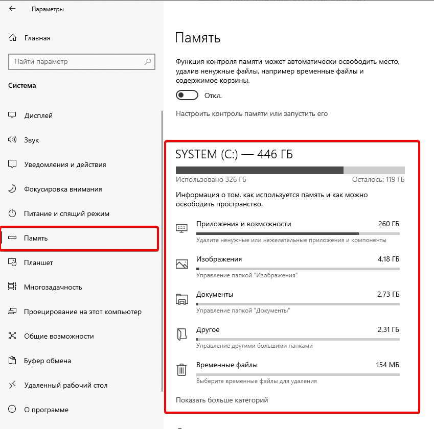 Раздел "Память" в параметрах системы Windows 10