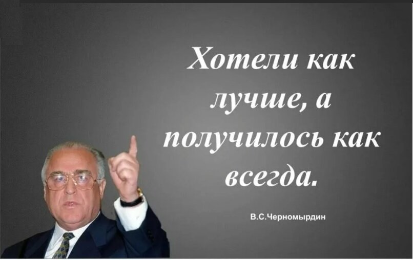 Главный закон Черномырдина. Как оказалось, за пределами России тоже действует