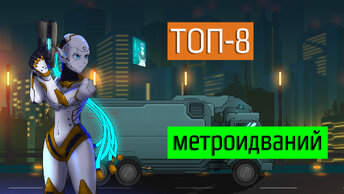 Которые ты мог пропустить, 8 классных игр в жанре метроидвания.