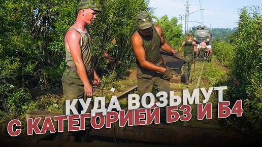 Куда возьмут с категорией годности Б3 и Б4?