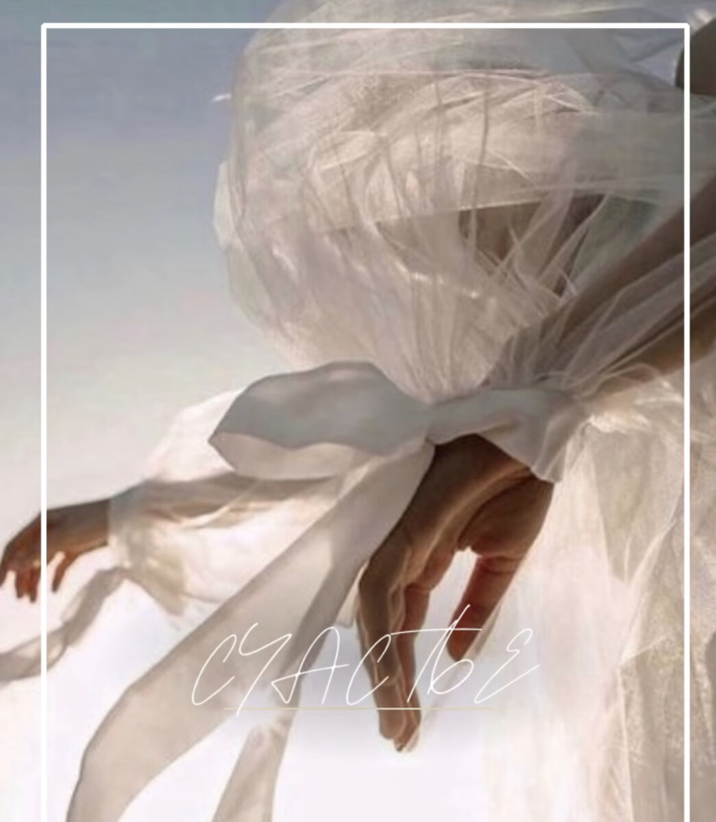 Счастье. Слово это в русском языке происходит от корня «часть». Вы обретёте счастье, только если станете частью чего-то☝️Мать счастлива от того, что ее дитя - часть неё. Новоиспечённый студент ликует от того, что он стал частью будущей альма матер 🎓 Хирург, произведя свою энную успешную операцию, по локоть в крови, обессиленный, садится, принимает 50 граммов и думает: Черт возьми, я же часть этой огромной машины». Люди венчаются: «Ты - раба Божья венчаешься с рабом Божьим, и вообще, вы - дети Израилевы... будьте частью друг друга. Аминь»😊 Но позвольте немного филологии☝️Как представитель сообщества историков-филологов, могу сказать: слово счастье в русском языке, да и во всей славянской группе, подразумевает корень «часть». А в английском языке все немного иначе. Happiness happens☝️Счастье случайно😊 Вот Вы красивая, в ситцевом платье, летите по каким-то делам, и тут бац - незнакомец дарит букет полевых цветов. СпросИте себя: я нуждаюсь в этой радости? Заслужила ли я ее? За что мне это? «Не хочу я быть с частью, но хочу я быть с целым.» И ведь истинно. До тех пор, пока вы не обретёте вдохновение в самой себе, Вам не удастся быть счастливой🤷‍♀️ Нужно себя найти и принять. А затем полюбить. Я бы даже поменяла местами алгоритм. Важно❗️Ваша любовь=счастье сама найдёт вас. И не нужно искать ее на сайте знакомств, и не стоит выходить каждый раз с подругами на охоту в ночной клуб. Счастье - вообще, понятие мимолётное. Этимология слова счастье, если по Ломоносову, а далее по Пушкину - это все же "доля наследства", счастливая участь. Пушкин всегда писал блажен вместо счастлив. Да-да. Ваша счастливая или несчастливая доля передаётся по наследству. Однако если вспомните один из моих эфиров, я говорила: доля - не судьба. Ее можно изменить. Долю нужно выбирать и нести ответственность. Выбирайте : быть частью кого-то или изначально целым 🙏 Ни один мужчина и ни одна женщина не полюбит Вас за то, что вы любите его (ее). Он лишь будет любить вашу любовь к нему. Но чтобы влюбиться в Вас с первого взгляда, ВЫ ОБЯЗАНЫ быть безусловно счастливы. Без посторонних. Только ты и ты. Наслаждайся❤️