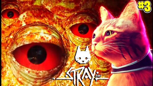 У КОТА БОЛЬШИЕ ПРОБЛЕМЫ - STRAY 😺 Серия #3 КОШАЧИЙ КИБЕРПАНК 2022 ИГРА ПРО КОТИКА ПРОХОЖДЕНИЕ