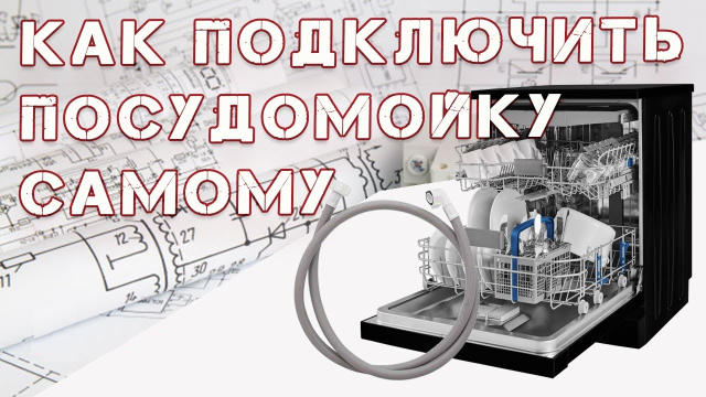 Установка посудомоечных машин Electrolux: инструкция по подключению к водопроводу