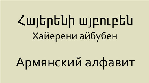 Армянский язык. Смотреть армянский язык онлайн