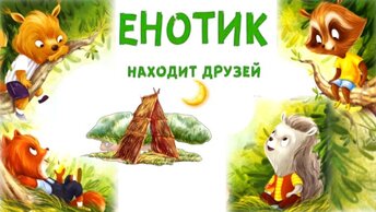 Енотик находит друзей. Аудиосказки для детей. Слушать сказку.