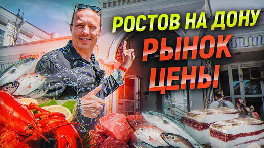 Download Video: Рынок в Ростове-на-Дону. Цены на продукты. Лучший рынок в России