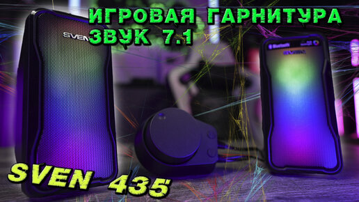 SVEN 435 Компьютерные игровые колонки