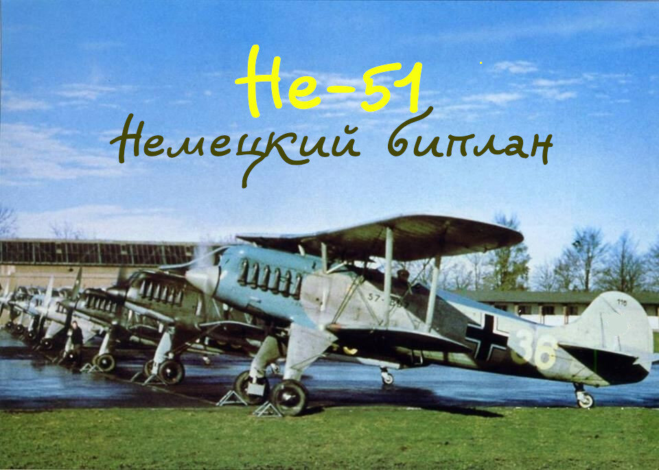 Немцы в 1930-х гордились своим бипланом He-51, однако он был не лучше И-15 и Fiat CR.32