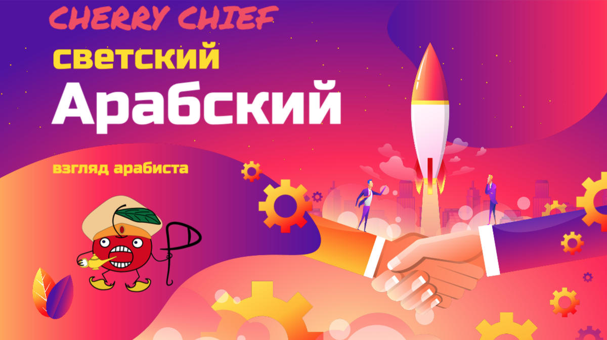 #арабский