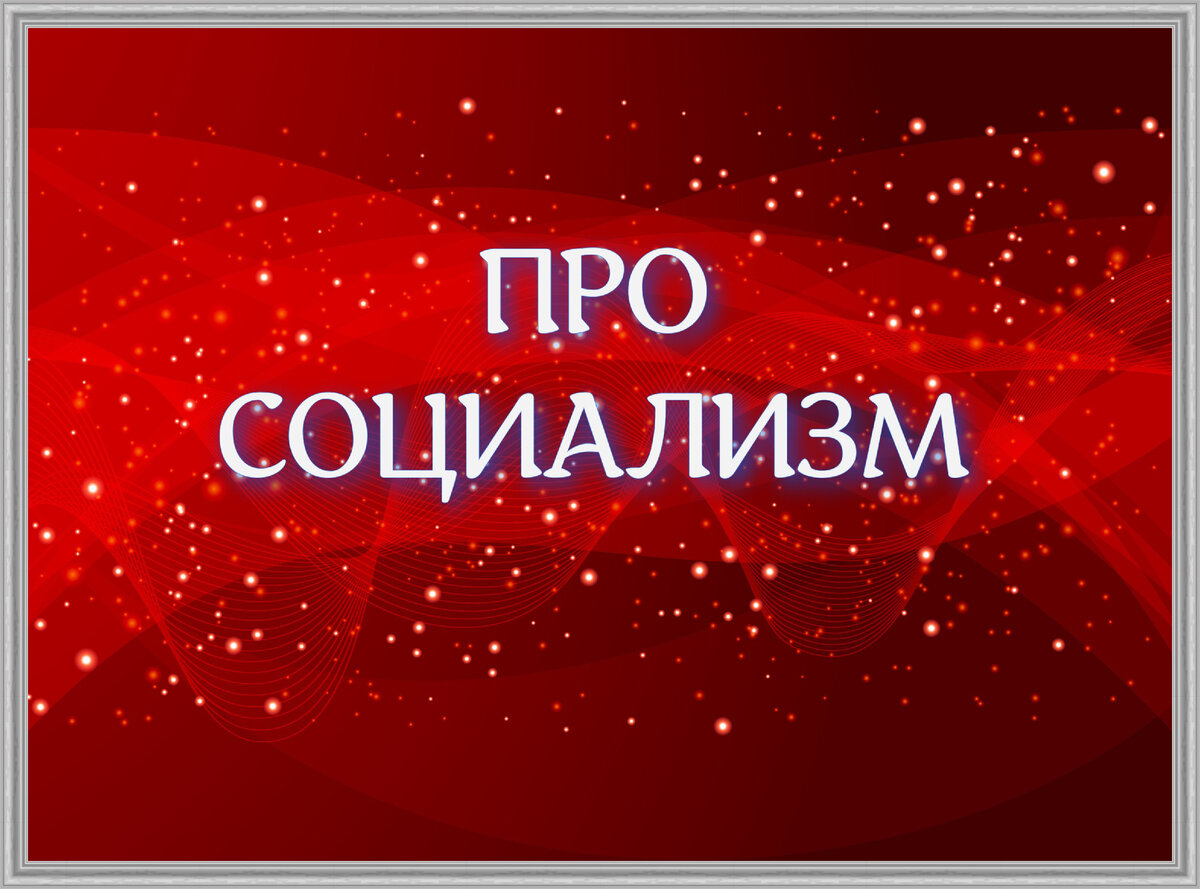 "Про социализм" в общем и целом и в частностях (авторская иллюстрация к статье)