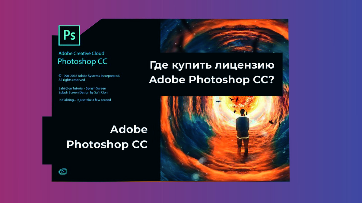 купить лицензию Adobe Photoshop CC   