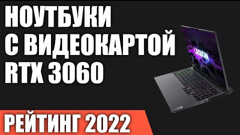 ТОП—7. Лучшие Игровые Ноутбуки с видеокартой RTX 3060. Рейтинг 2022 года!