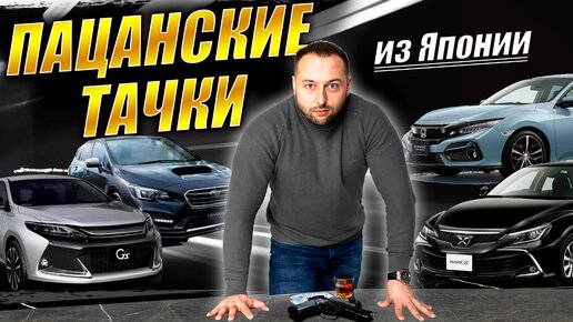 Мужские и семейные авто из Японии часть 2❗MARK X❗CIVIC❗LEVORG❗NOTE❗STEPWAGON❗АВТО ЗАКАЗ❗