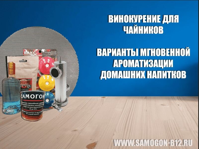 Винокурение для чайников. Варианты мгновенной ароматизации домашних напитков.