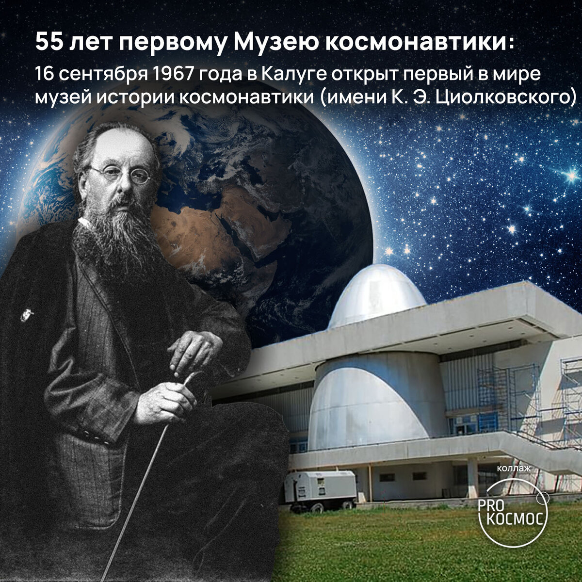 55 лет первому Музею космонавтики: 16 сентября 1967 года в Калуге открыт  первый в мире музей истории космонавтики (имени К. Э. Циолковского) | Pro  космос | Дзен