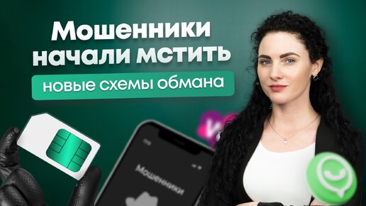 #Нескучныефинансы: мошенники начинают мстить