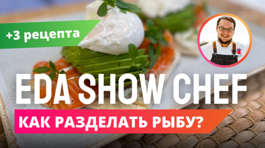 Как разделать и засолить рыбу | Eda Show Chef