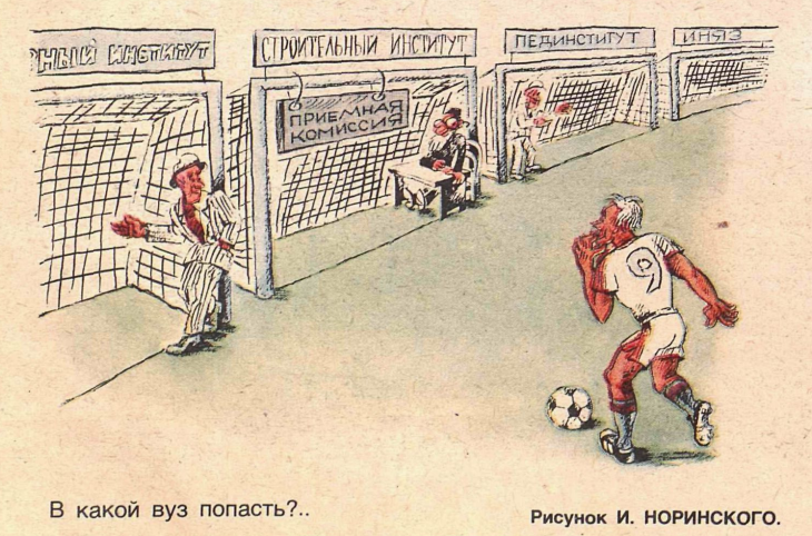 Художник И.Норинский журнал "Крокодил" №23 1983