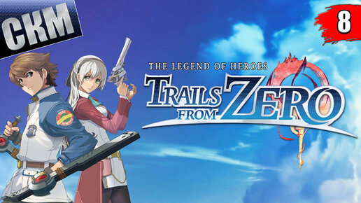 The Legend of Heroes Trails from Zero часть 8 (PC) прохождение на русском